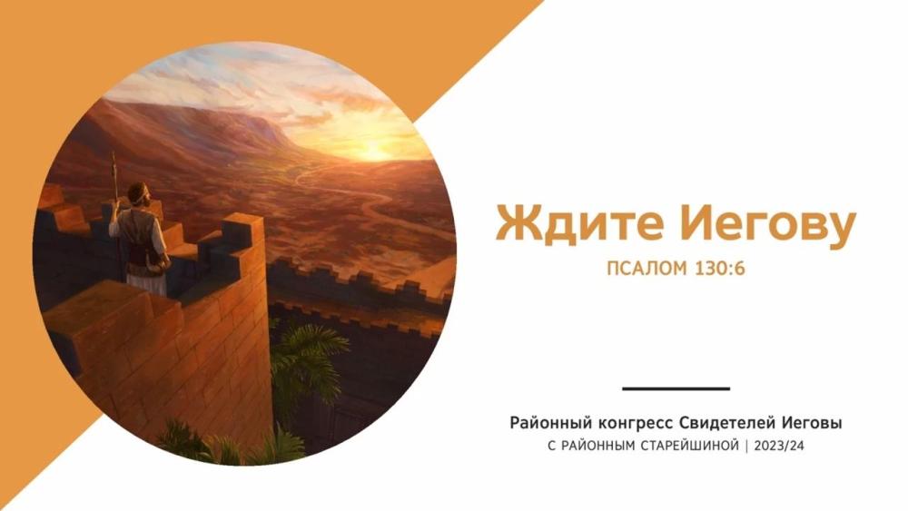 Районный конгресс с районным старейшиной 2023. 2024 «Ждите Иегову».jpg